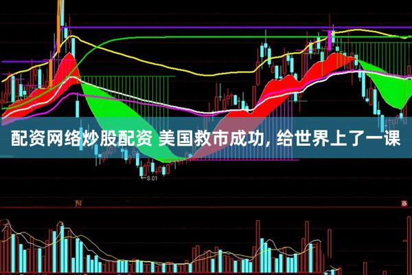 配资网络炒股配资 美国救市成功, 给世界上了一课